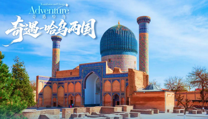 北京中亚旅游8日游 哈萨克斯坦+乌兹别克斯坦8日游|0购物|北京直飞