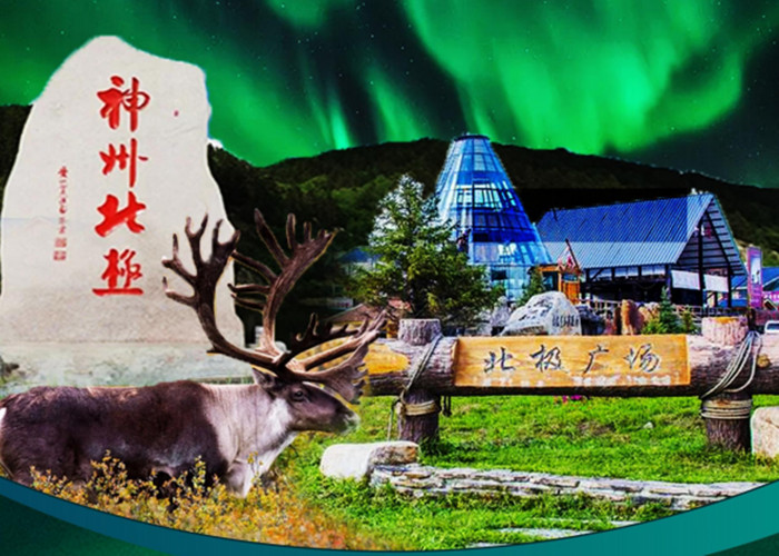 北京哈尔滨漠河旅游5日游 北京、哈尔滨、漠河、最北之家、北极村双高双卧5日游